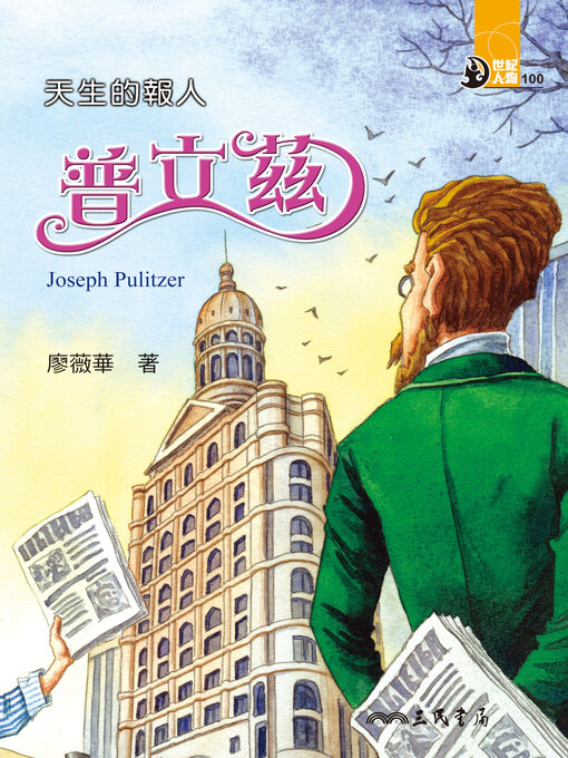 Title details for 天生的報人 by 廖薇華 - Wait list